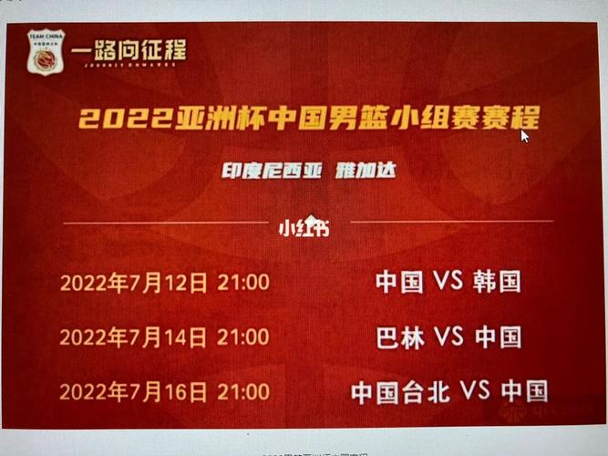 中国男篮亚洲杯赛程