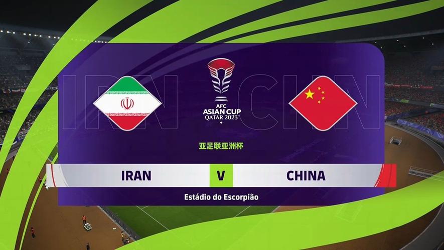中国vs伊朗亚洲杯