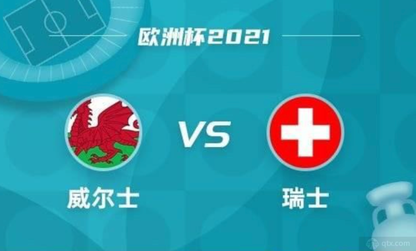 威尔士vs瑞士直播