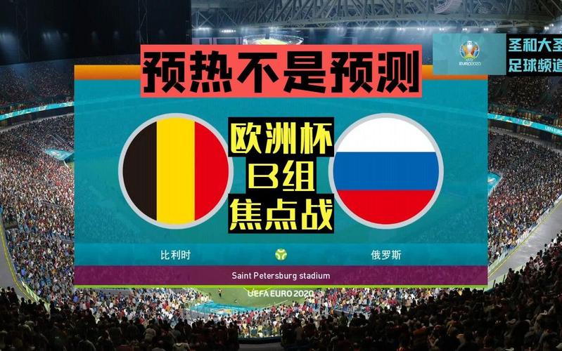 比利时vs俄罗斯预测