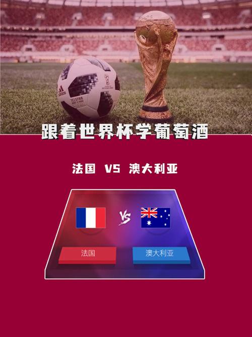 法国vs澳大利亚比分预测