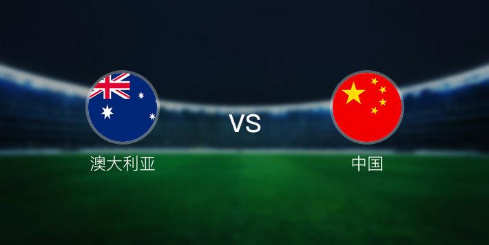 澳大利亚vs中国男足