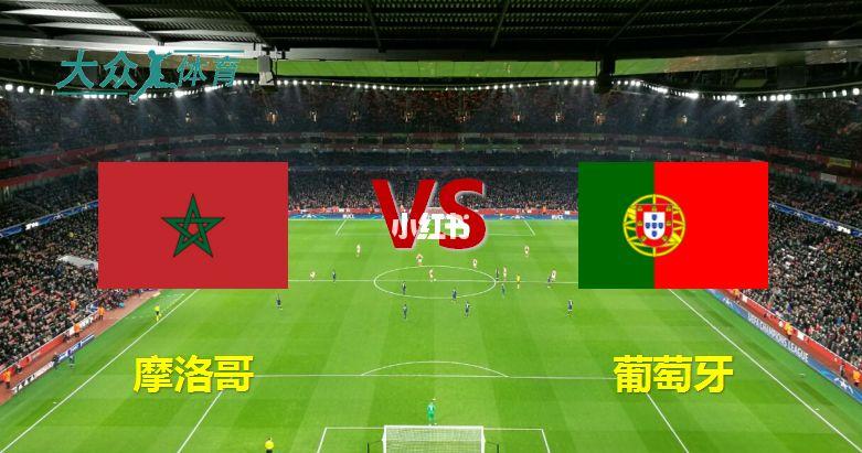 葡萄牙vs摩洛哥赛前评估