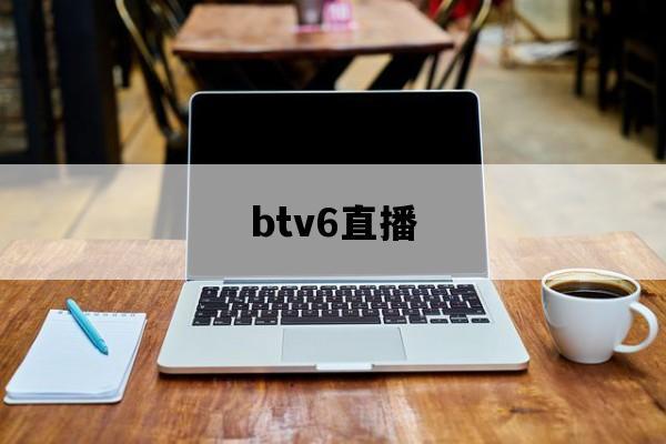 btv6直播网