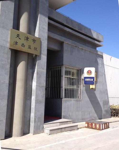天津监狱官方回应的相关图片
