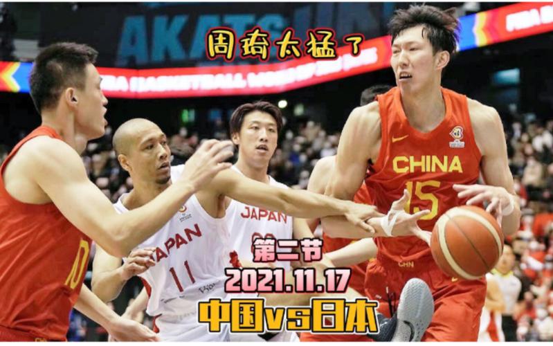 男篮世预赛中国vs日本直播的相关图片